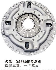 牌DS380汽車壓盤產(chǎn)品介紹及河宏楚楚汽車配件直銷公司優(yōu)勢